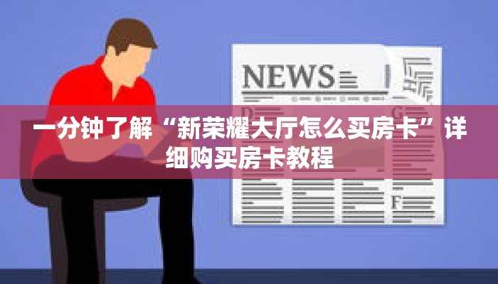 一分钟了解“新荣耀大厅怎么买房卡”详细购买房卡教程 一分钟了解“新荣耀大厅怎么买房卡”详细购买房卡教程