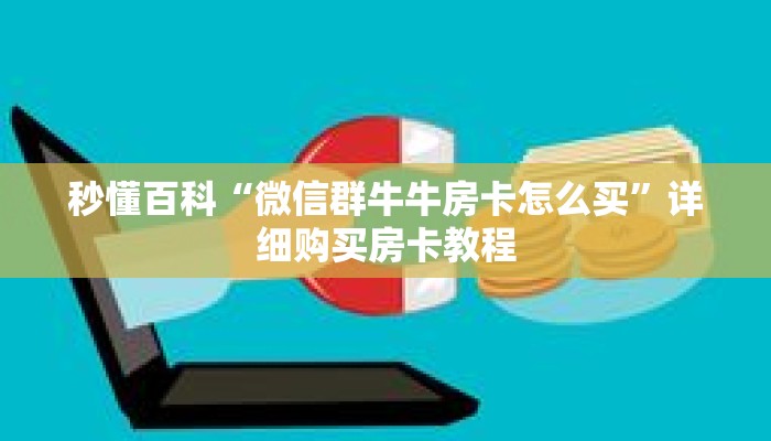 秒懂百科“微信群牛牛房卡怎么买”详细购买房卡教程