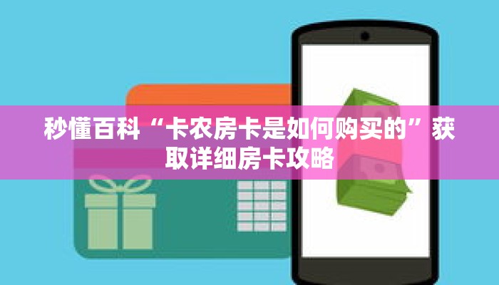 秒懂百科“卡农房卡是如何购买的”获取详细房卡攻略