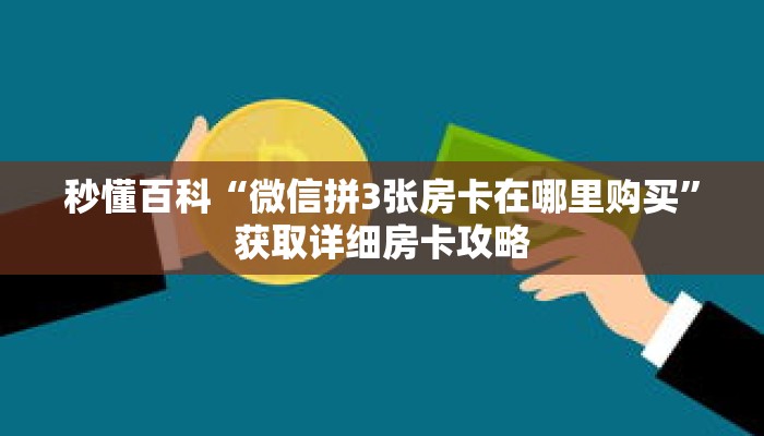 秒懂百科“微信拼3张房卡在哪里购买”获取详细房卡攻略