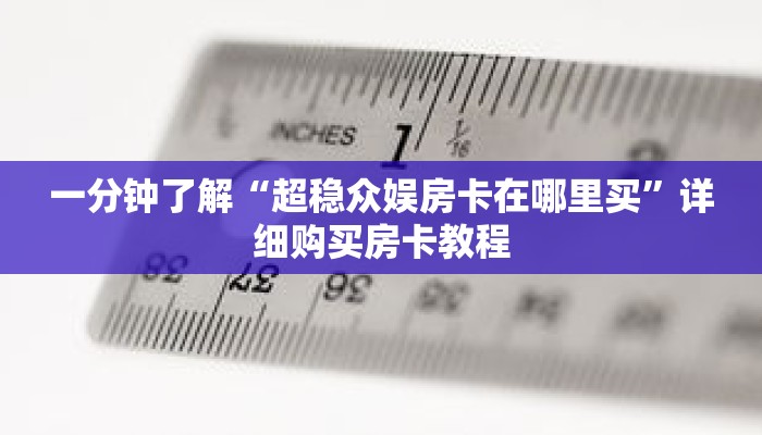 一分钟了解“超稳众娱房卡在哪里买”详细购买房卡教程