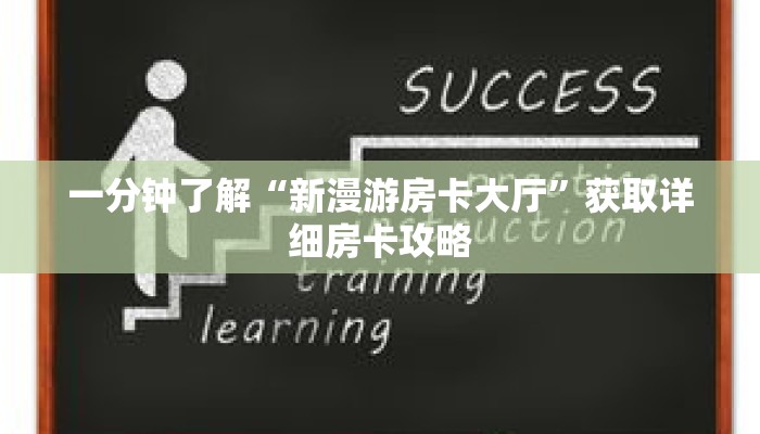 一分钟了解“新漫游房卡大厅”获取详细房卡攻略
