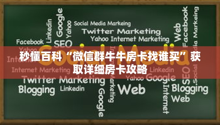 秒懂百科“微信群牛牛房卡找谁买”获取详细房卡攻略