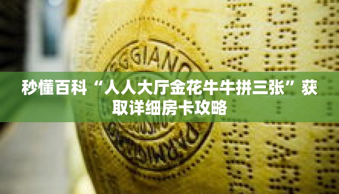 秒懂百科“人人大厅金花牛牛拼三张”获取详细房卡攻略