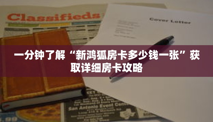 一分钟了解“新鸿狐房卡多少钱一张”获取详细房卡攻略