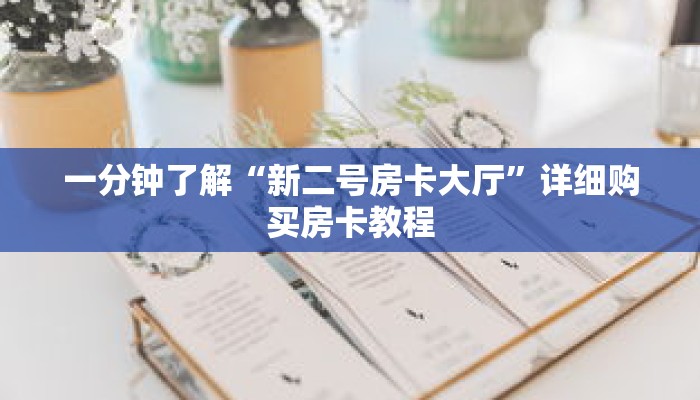 一分钟了解“新二号房卡大厅”详细购买房卡教程