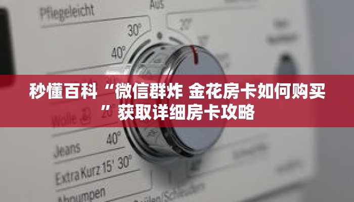 秒懂百科“微信群炸 金花房卡如何购买”获取详细房卡攻略