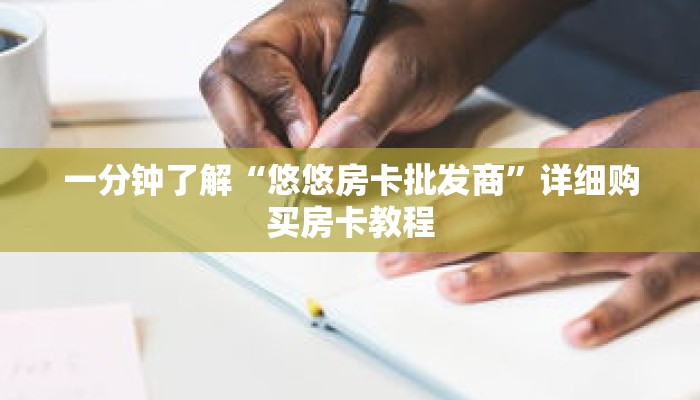 一分钟了解“悠悠房卡批发商”详细购买房卡教程