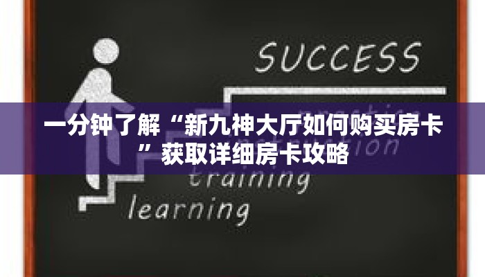 一分钟了解“新九神大厅如何购买房卡”获取详细房卡攻略
