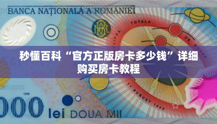 秒懂百科“官方正版房卡多少钱”详细购买房卡教程