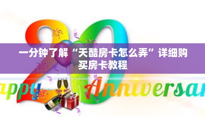 一分钟了解“天酷房卡怎么弄”详细购买房卡教程