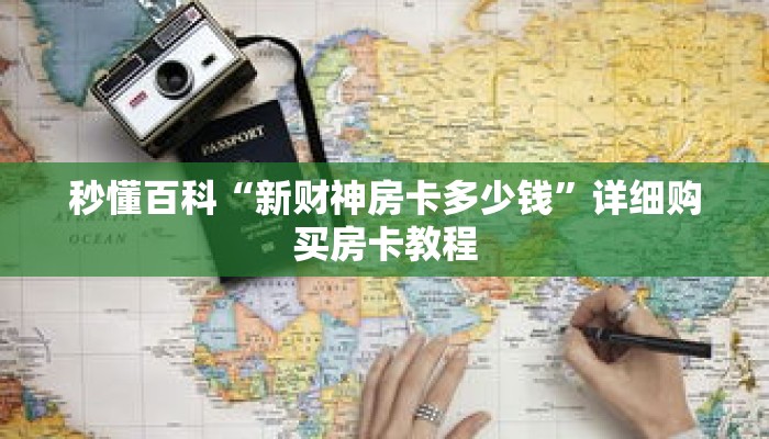 秒懂百科“新财神房卡多少钱”详细购买房卡教程