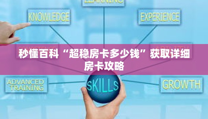 秒懂百科“超稳房卡多少钱”获取详细房卡攻略