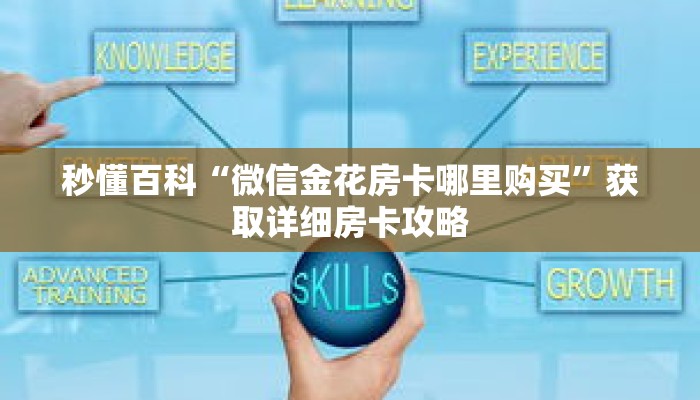 秒懂百科“微信金花房卡哪里购买”获取详细房卡攻略
