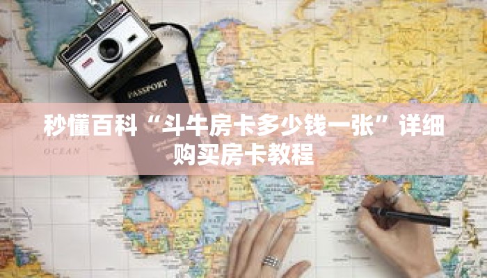 秒懂百科“斗牛房卡多少钱一张”详细购买房卡教程