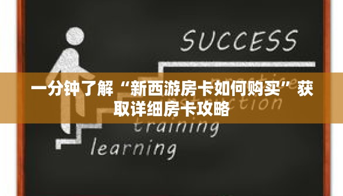 一分钟了解“新西游房卡如何购买”获取详细房卡攻略