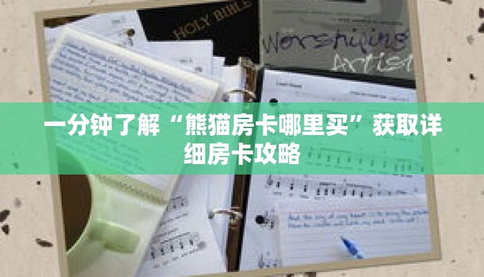 一分钟了解“熊猫房卡哪里买”获取详细房卡攻略