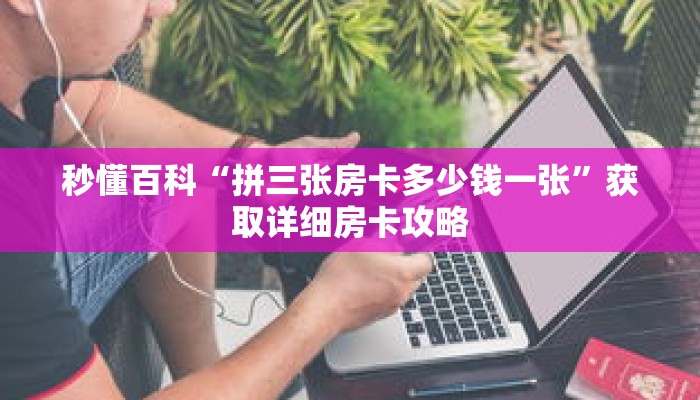 秒懂百科“拼三张房卡多少钱一张”获取详细房卡攻略