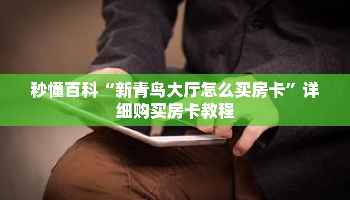 秒懂百科“新青鸟大厅怎么买房卡”详细购买房卡教程