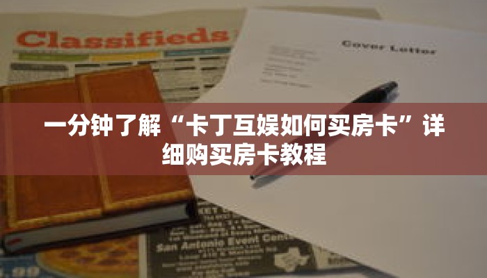 一分钟了解“卡丁互娱如何买房卡”详细购买房卡教程