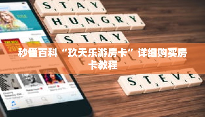秒懂百科“玖天乐游房卡”详细购买房卡教程