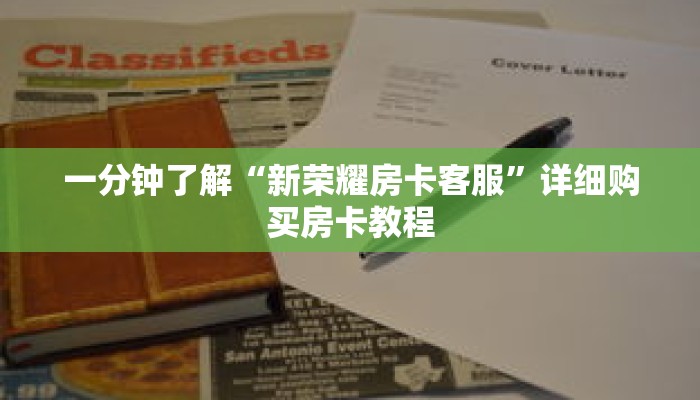 一分钟了解“新荣耀房卡客服”详细购买房卡教程