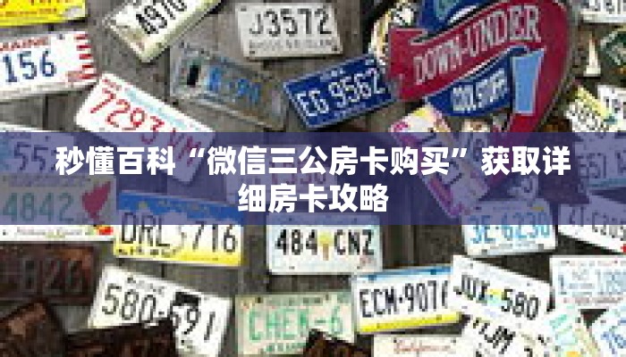 秒懂百科“微信三公房卡购买”获取详细房卡攻略