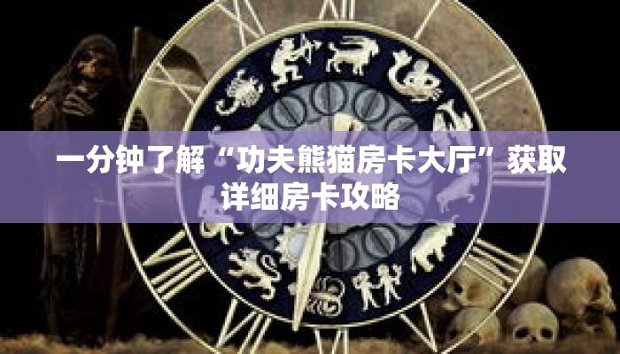 一分钟了解“功夫熊猫房卡大厅”获取详细房卡攻略