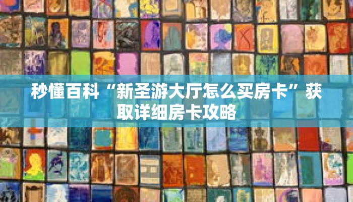 秒懂百科“新圣游大厅怎么买房卡”获取详细房卡攻略