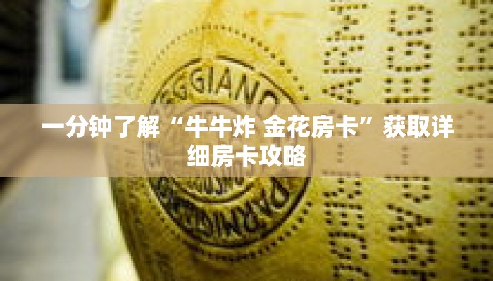 一分钟了解“牛牛炸 金花房卡”获取详细房卡攻略