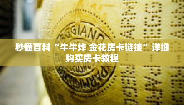 秒懂百科“牛牛炸 金花房卡链接”详细购买房卡教程