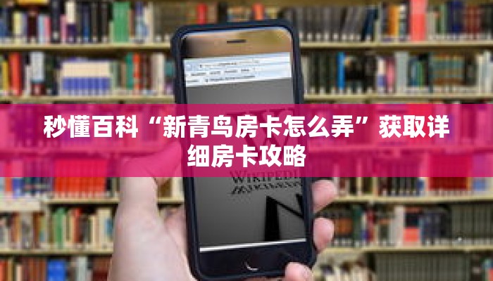 秒懂百科“新青鸟房卡怎么弄”获取详细房卡攻略