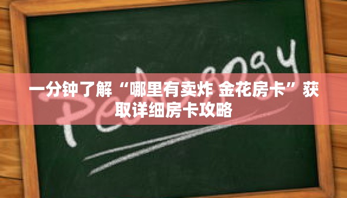 一分钟了解“哪里有卖炸 金花房卡”获取详细房卡攻略