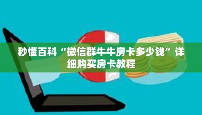 秒懂百科“微信群牛牛房卡多少钱”详细购买房卡教程