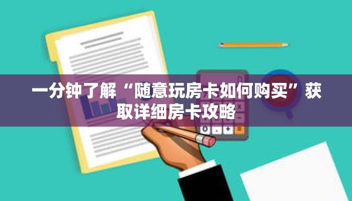 一分钟了解“随意玩房卡如何购买”获取详细房卡攻略