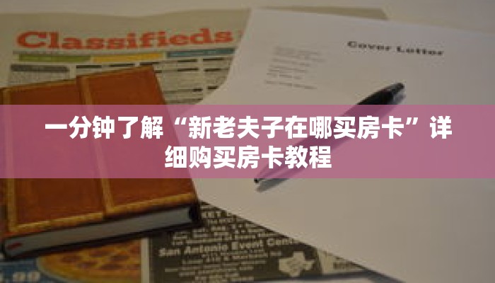 一分钟了解“新老夫子在哪买房卡”详细购买房卡教程