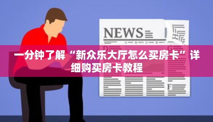 一分钟了解“新众乐大厅怎么买房卡”详细购买房卡教程
