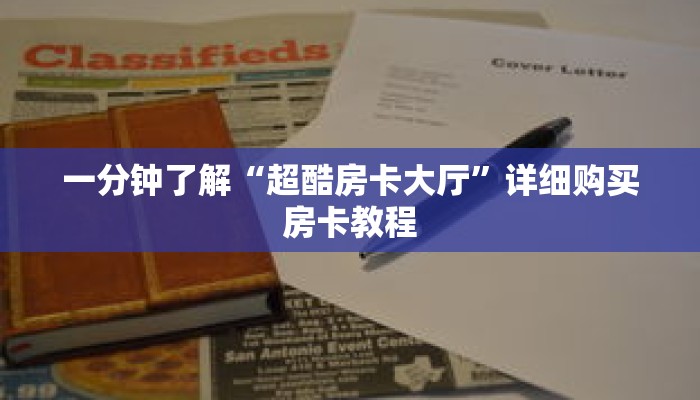 一分钟了解“超酷房卡大厅”详细购买房卡教程