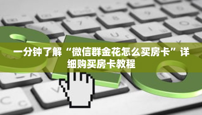 一分钟了解“微信群金花怎么买房卡”详细购买房卡教程
