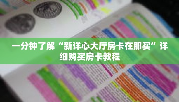一分钟了解“新详心大厅房卡在那买”详细购买房卡教程