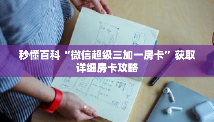 秒懂百科“微信超级三加一房卡”获取详细房卡攻略