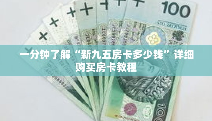 一分钟了解“新九五房卡多少钱”详细购买房卡教程