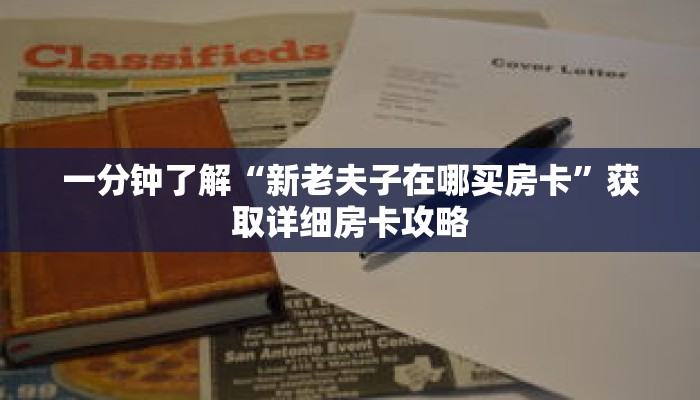 一分钟了解“新老夫子在哪买房卡”获取详细房卡攻略