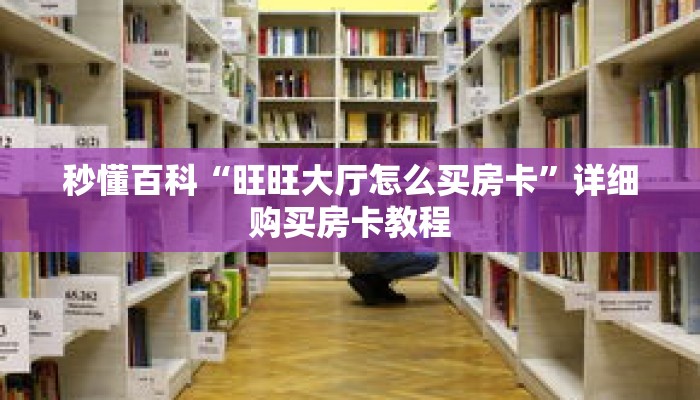 秒懂百科“旺旺大厅怎么买房卡”详细购买房卡教程