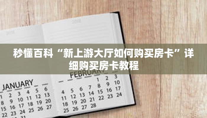 秒懂百科“新上游大厅如何购买房卡”详细购买房卡教程