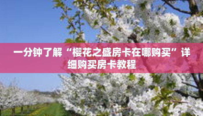 一分钟了解“樱花之盛房卡在哪购买”详细购买房卡教程 一分钟了解“樱花之盛房卡在哪购买”详细购买房卡教程