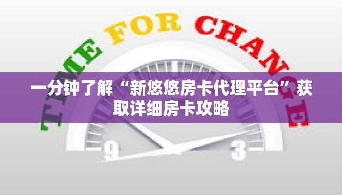 一分钟了解“新悠悠房卡代理平台”获取详细房卡攻略 一分钟了解“新悠悠房卡代理平台”获取详细房卡攻略