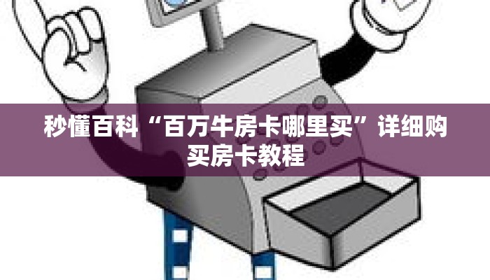 秒懂百科“百万牛房卡哪里买”详细购买房卡教程