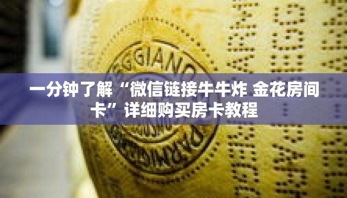 一分钟了解“微信链接牛牛炸 金花房间卡”详细购买房卡教程