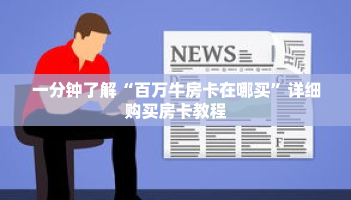 一分钟了解“百万牛房卡在哪买”详细购买房卡教程